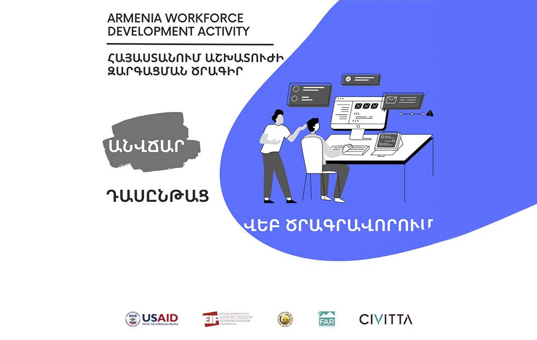 «Վեբ ծրագրավորման» դասընթաց