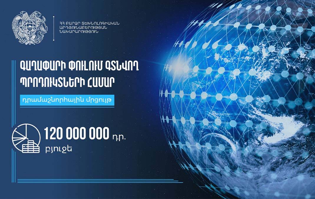 ՀՀ բարձր տեխնոլոգիական արդյունաբերության նախարարություն