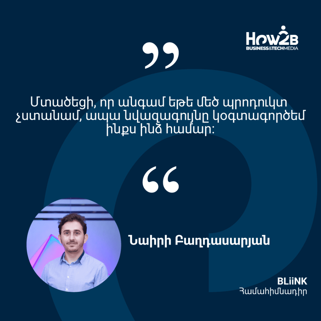 Bliink. Հայկական ստարտափ, որը հոգ կտանի Ձեր առողջության մասին՝ համակարգչի դիմաց աշխատելիս 1 Bliink. Հայկական ստարտափ, որը հոգ կտանի Ձեր առողջության մասին՝ համակարգչի դիմաց աշխատելիս