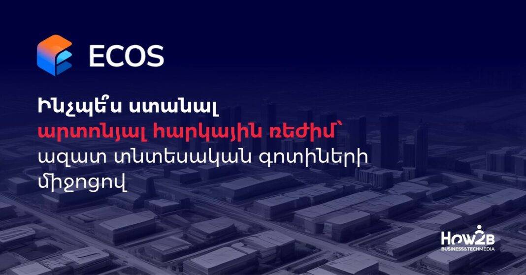 արտոնյալ հարկային ռեժիմ՝ ազատ տնտեսական գոտիների միջոցով