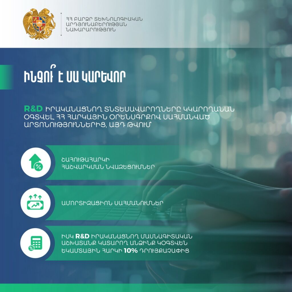 ՀՀ Կառավարությունը հաստատել է R&D աշխատանքների աջակցության կարգը և մեխանիզմները 1 ՀՀ Կառավարությունը հաստատել է R&D աշխատանքների աջակցության կարգը և մեխանիզմները