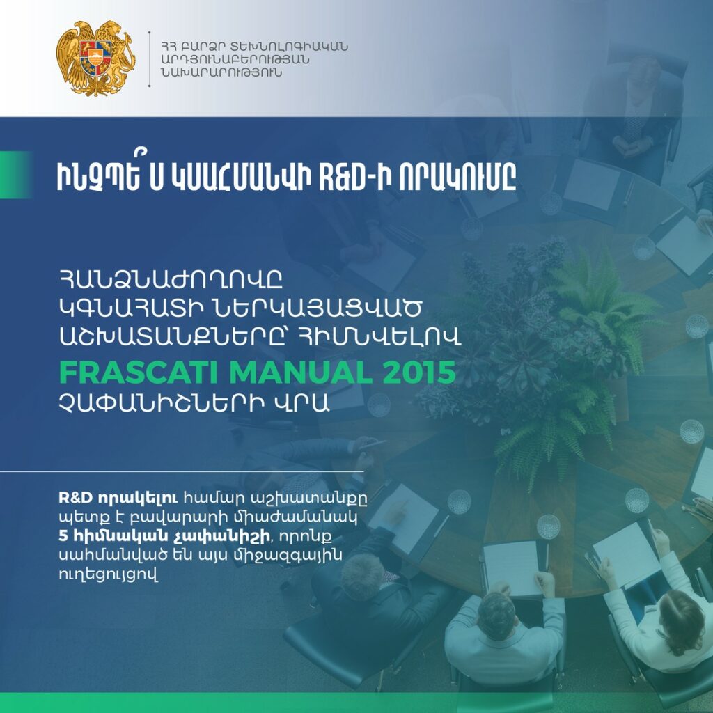 ՀՀ Կառավարությունը հաստատել է R&D աշխատանքների աջակցության կարգը և մեխանիզմները 3 ՀՀ Կառավարությունը հաստատել է R&D աշխատանքների աջակցության կարգը և մեխանիզմները