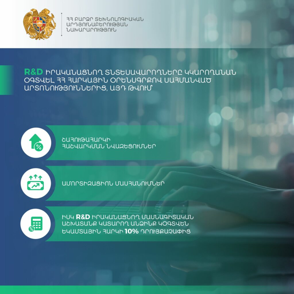 Մեկնարկել է R&D-ի արտոնությունից օգտվելու հայտագրումը 2 Մեկնարկել է R&D-ի արտոնությունից օգտվելու հայտագրումը